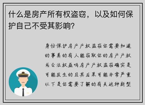 什么是房产所有权盗窃，以及如何保护自己不受其影响？