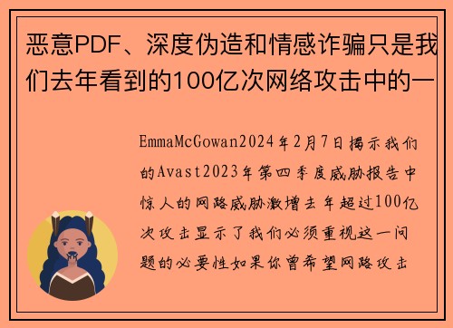 恶意PDF、深度伪造和情感诈骗只是我们去年看到的100亿次网络攻击中的一部分。
