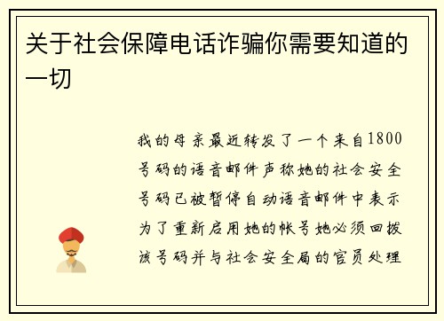 关于社会保障电话诈骗你需要知道的一切 