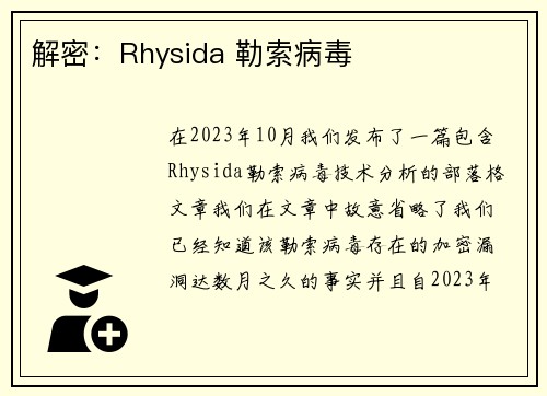 解密：Rhysida 勒索病毒 