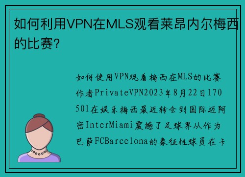 如何利用VPN在MLS观看莱昂内尔梅西的比赛？