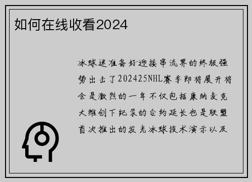 如何在线收看2024