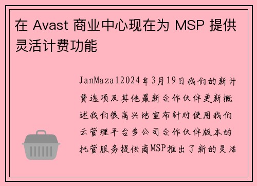 在 Avast 商业中心现在为 MSP 提供灵活计费功能